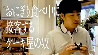 おにぎり食べ中に接客するケーキ屋の奴