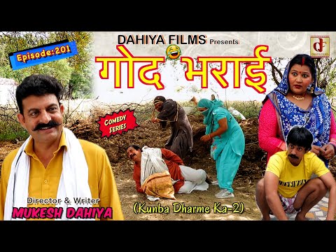 Episode:201 गोद भराई |  Mukesh Dahiya | Haryanvi Comedy Web Series  I DAHIYA FILMS