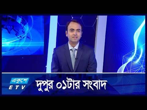 01 PM News || দুপুর ০১টার সংবাদ || 29 November 2024 | ETV News