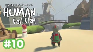 【Human Fall Flat】初実況#10