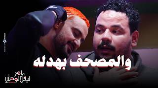 الحلقة 4 | ملخص حلقة مصطفى غريب وملك دهشان في رامز ليفل الوحش "والمصحف بهدله يا رامز😂"