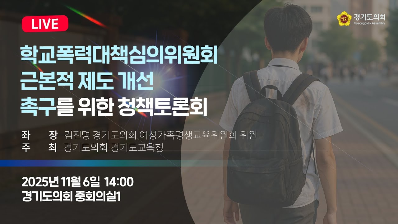 학교폭력대책심의위원회 근본적 제도 개선 촉구를 위한 정책토론회