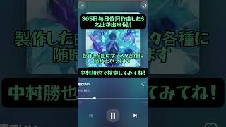 365日毎日作詞作曲した男の宣伝 #関ジャム #おすすめ #好きな曲