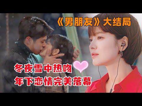 穷小子追到女霸总，冬夜雪中热吻，年下恋情完美落幕，韩剧《男朋友》大结局#大鱼解说