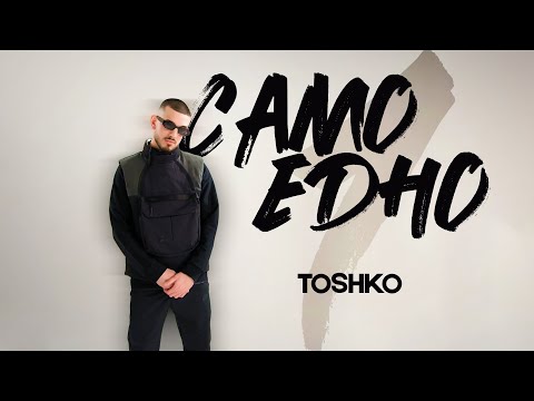 TOSHKO - SAMO EDNO [Official 4K Video]