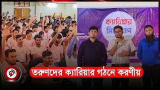 কিশোরগঞ্জে ক্যারিয়ার মিটআপ