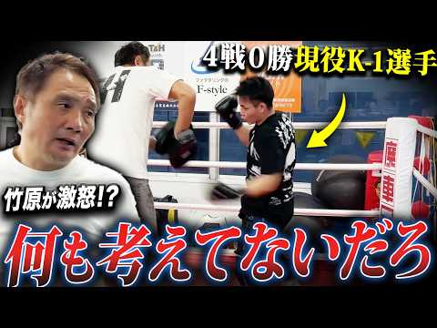 【通告】「次負けたら辞めろ」4戦未勝利のK-1選手を竹原がスパルタ指導⁉︎