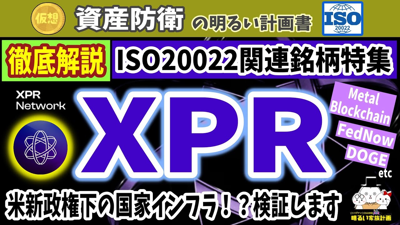 【XRPではない】ISO20022関連銘柄「XPR」とは？解説します　米新政権ステーブルコイン政策・FRB廃止論・政府効率化インフラ　すべてがここで交わる⁉　＃１２４　Metal　XMD　DOGE