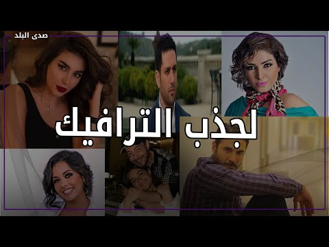 أحمد عز وياسمين صبري الأبرز.. غضب الفنانين بسبب حساباتهم الـ fake‏