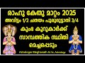 Rahu Kethu Mattam 2025 Malayalam Avittam Chathayam Poorattathi Nakshatra Phalam 2025