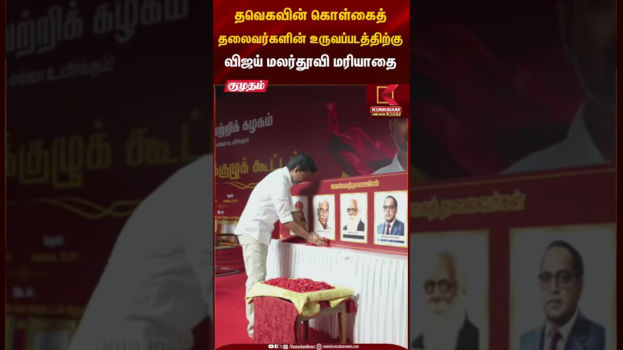 தவெகவின் கொள்கைத் தலைவர்களின் உருவப்படத்திற்கு விஜய் மலர்தூவி மரியாதை | Kumudam News