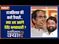 Haqiqat Kya Hai | How Uddhav