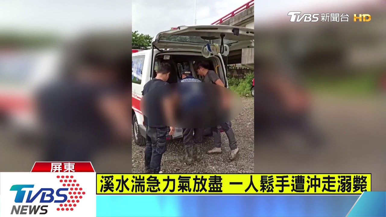 屏東大雨溪水暴漲 2男捕魚遭沖走1溺斃