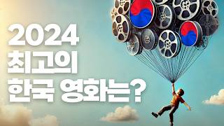 이동진 선정 2024년 한국 영화 Top 10 - 장손 리뷰