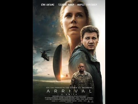 Η ΑΦΙΞΗ (ARRIVAL) - TRAILER (GREEK SUBS)