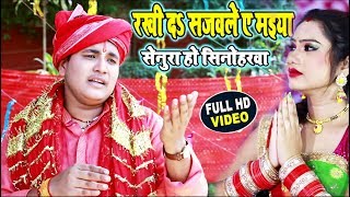 आ गया Golu Raja का चइता Devi Geet 2019 - Rakhi D Sajawale Ae Maiya( Senura Ho Sinhoarwa)- NeW