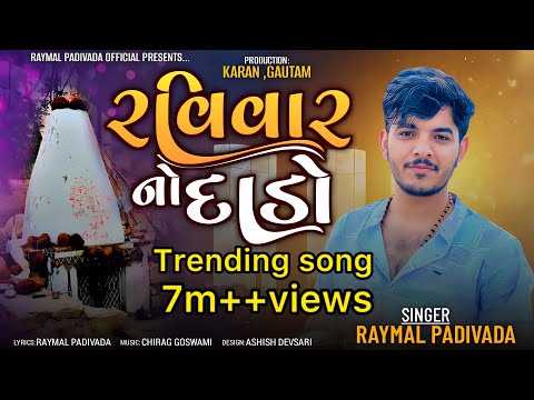 રવિવાર નો દાડો|| RAVIVAR NO DADO || RAYMAL PADIVADA ||New Gujarati song 2024||#raymal_padivada