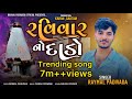 રવિવાર નો દાડો RAVIVAR NO DADO RAYMAL PADIVADA New Gujarati Song 2024 Raymal