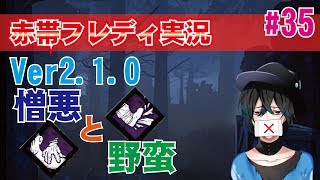 【DBD:赤帯フレディ】Ver2.1で憎悪＆野蛮採用！初心者実況#35(ゆっくり）【デッドバイデイライト】