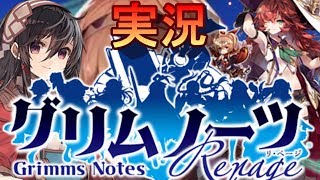 【グリムノーツ】私は地中海の風に吹かれてきた女！ 【創造主マザーグースガチャ】Repageストーリー実況#1