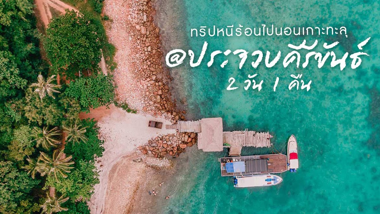 เกาะทะลุ เกาะสังข์ เกาะสิงห์