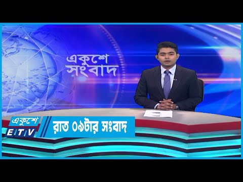 09 PM News || রাত ০৯টার সংবাদ || 16 June 2023 || ETV News