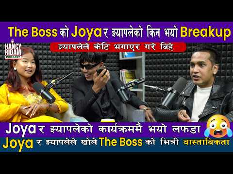 The Boss को Joya र झ्यापलेको किन भयो Breakup,Joya र झ्यापलेले खोले The Boss को भित्री वास्ताबिकता🤔