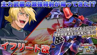 【EXVSIB実況解説】古来からのイフリート使いゆりっぺ登場！1500の中ならかなり強い！？【イフリート改(ゆりっぺ)視点】インフィニットブースト エクバ2  INFINITEBOOST