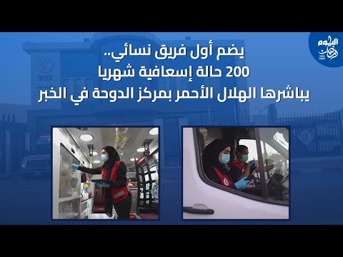 إسعاف الدوحة بالخبر يباشر 58 بلاغا في الـ10 أيام الأولى من رمضان