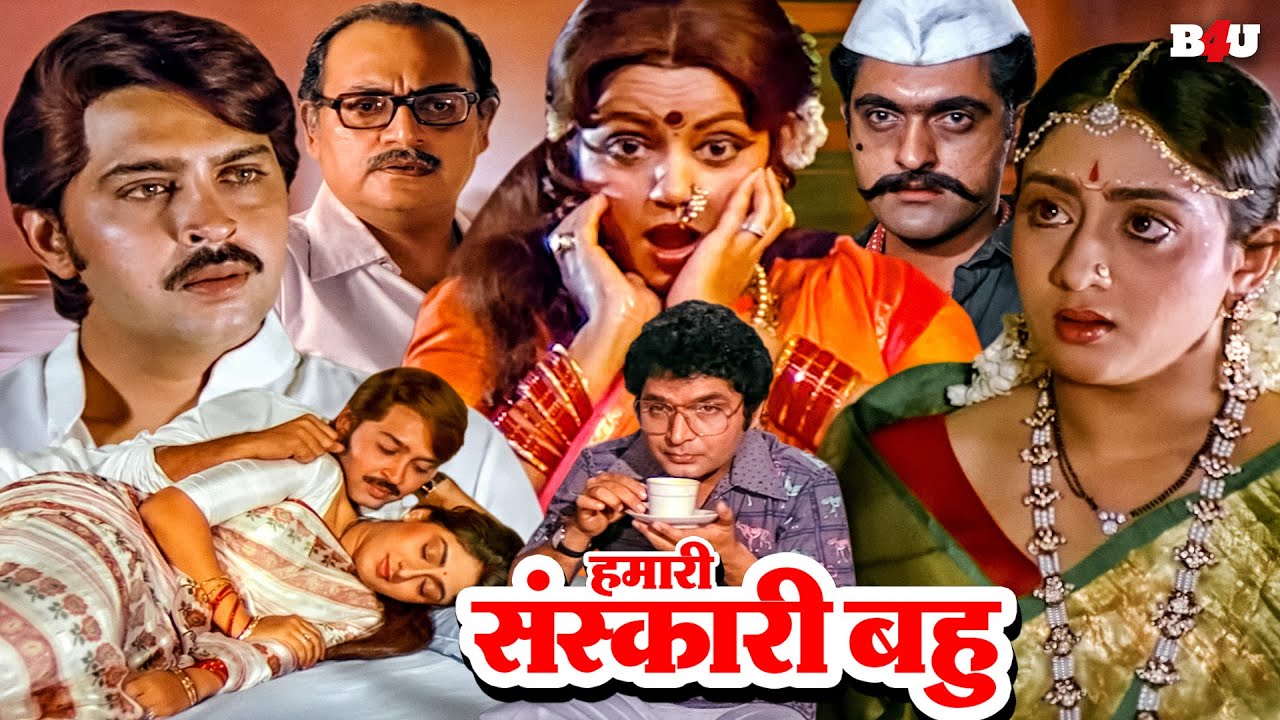 बहु के कारनामे आये सबके सामने - हमारी संस्कारी बहु फुल