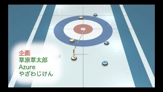 【草実況】カーリングで世界と遊べ！ Part. ８（世界戦）