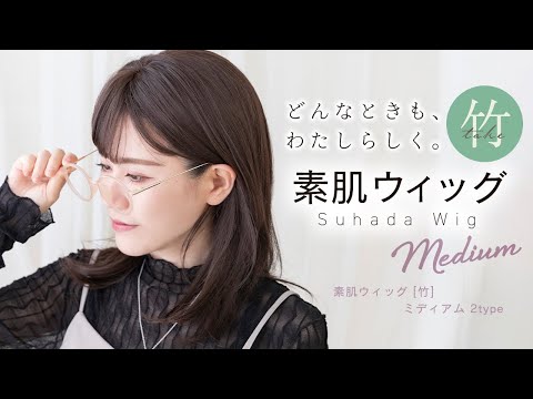 素肌ウィッグ 竹ミディアム 選べる2タイプ