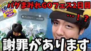 【ポケモンGO】バグだらけのGOフェスの中謝罪をします。