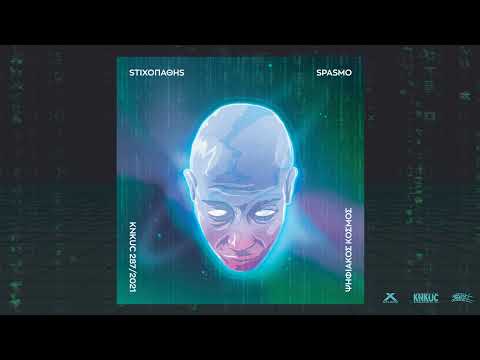 ΣΤΙΧΟΠΑΘΗΣ Χ SPASMO - ΨΗΦΙΑΚΟΣ ΚΟΣΜΟΣ (FEAT. DJ CUTBRAWL)