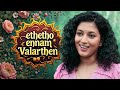 Yedhedho Ennam Valartthen Madhu Iyer Ilayaraja