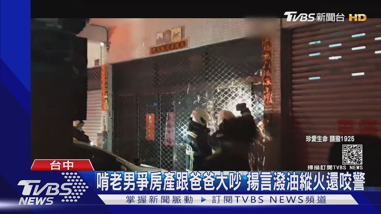 啃老男爭房產跟爸爸大吵 揚言潑油縱火還咬警