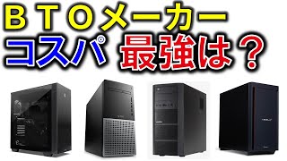 ゲーミングPC・クリエイターPCが安い！セールおすすめコスパ最強メーカーの選び方・比較！2位と5万以上も違うなんてヤバい！