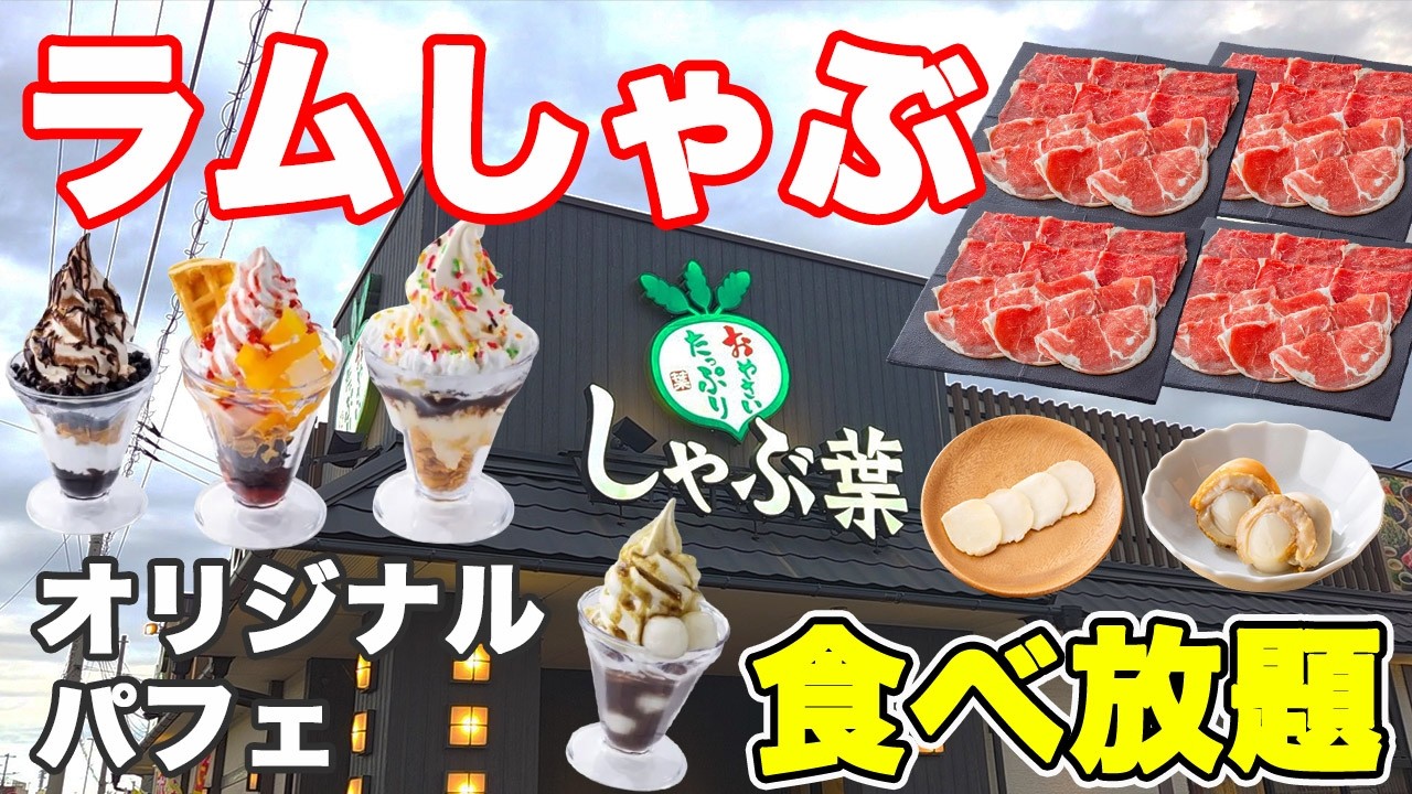 【パフェカップ登場】大人気のしゃぶ葉のラムしゃぶ食べ放題に北海道産帆立にオリジナルパフェも作り放題で最高に楽しめました♪【しゃぶ葉 ラム肉 しゃぶしゃぶ食べ放題　ぼっち】