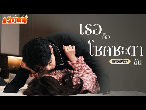 พากย์ไทย | ถูกไล่ไร้ที่ไป💔เธอจึงไปหาชายคนนั้น..คิดว่าเป็นช่างธรรมดา แต่ที่จริงคือทายาทหมื่นล้าน🤑
