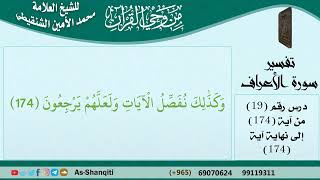 صورة 19-من وحي القرآن للشيخ محمد الأمين الشنقيطي - تفسير سورة الأعراف - الآيات [174] - مشروع كبار العلماء