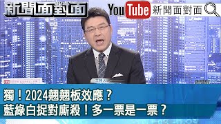 [討論] 今晚(週五)的新聞面對面非常精彩
