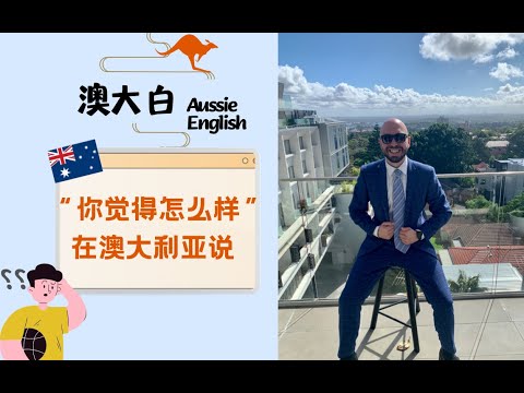 学会地道使用澳洲英语 - 你觉得怎么样？