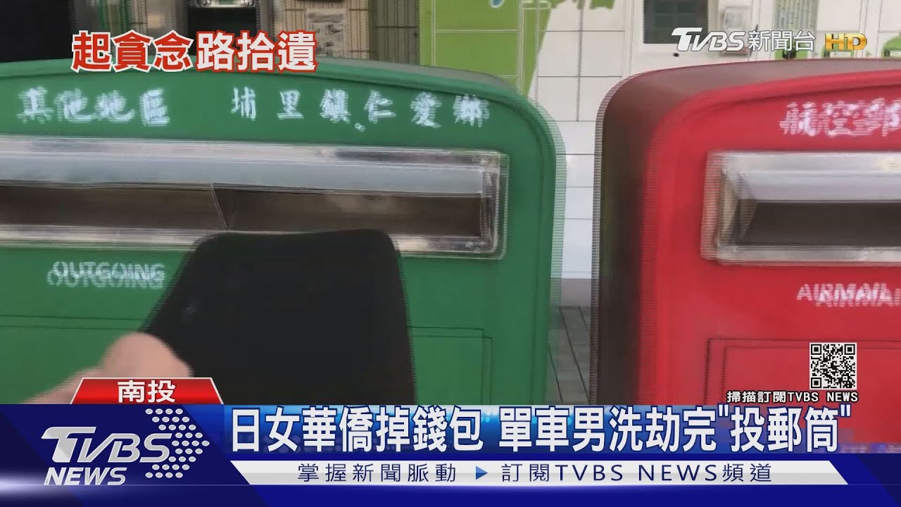日女華僑掉錢包　單車男洗劫完「投郵筒」