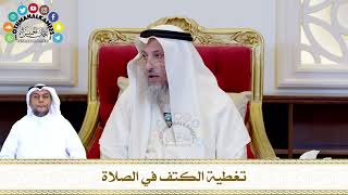 590 - تغطية الكتف في الصلاة - عثمان الخميس