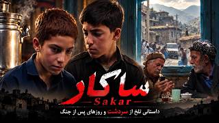 فیلم ساکار | فیلم ایرانی | قصه خانواده‌ای در سایه جنگ | Sakar - Full Movie