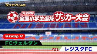 FCヴェルダンvsレジスタFC｜JA全農杯2026 全国小学生選抜サッカー決勝大会｜GROUP C｜2026.05.03［PR］