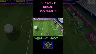 イーフトディビGOAL集現役日本純正　#shorts #イーフト #efootball