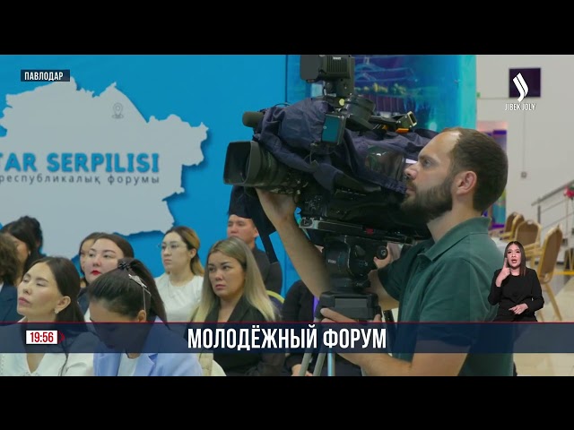 Молодежный форум «Жастар Серпілісі» в Павлодаре