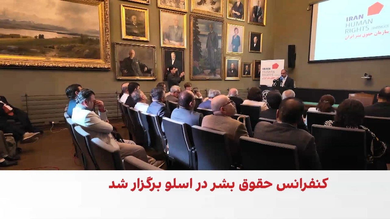گردهمایی جریان‌های سیاسی ایرانی در اسلو با محور حقوق بشر