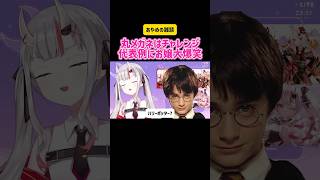 百鬼あやめ 丸メガネはチャレンジ 代表例にお嬢大爆笑 #ホロライブ #切り抜き #雑談 #hololive #vtuber #アニメ #映画 #かわいい #面白い #爆笑 #挑戦 #オシャレ